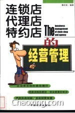 連鎖店代理特約店的經(jīng)營管理 在國內(nèi)貿(mào)易代理中的實(shí)踐與策略